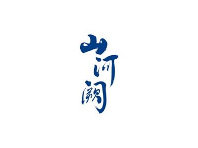 山河阙