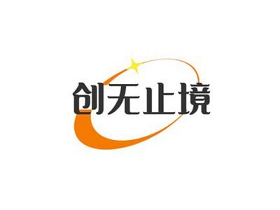 创无止境