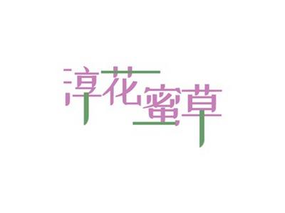 淳花蜜草