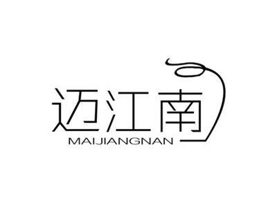 迈江南