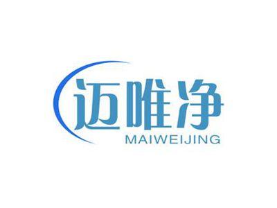 迈唯净