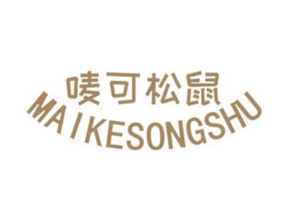 唛可松鼠