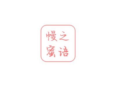 幔之蜜语