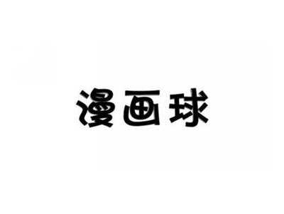 漫画球