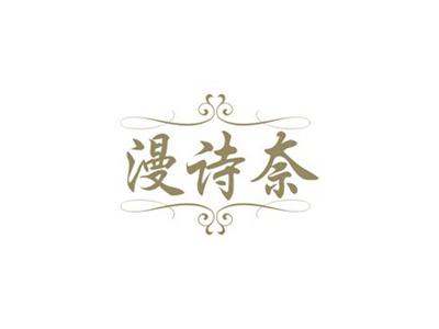 漫诗奈