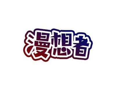 漫想者