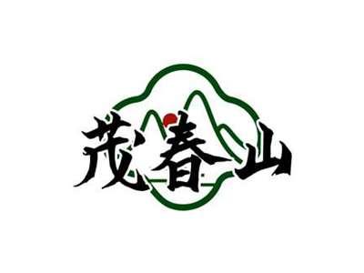 茂春山