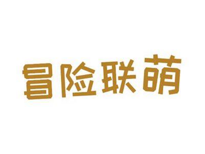 冒险联萌
