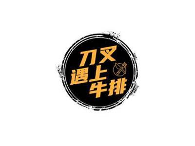 刀叉遇上牛排