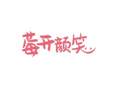 莓开颜笑