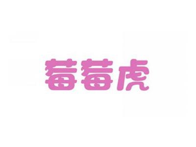 莓莓虎