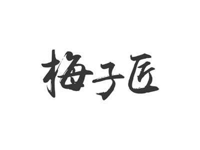 梅子匠