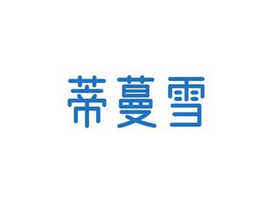 蒂蔓雪