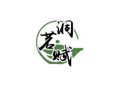 洞茗赋