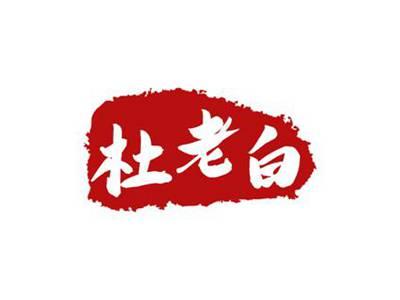 杜老白