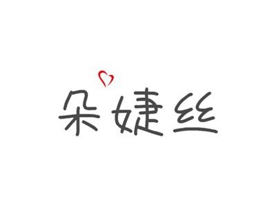 朵婕丝