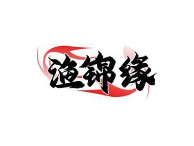 渔锦缘