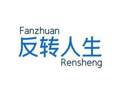 反转人生
