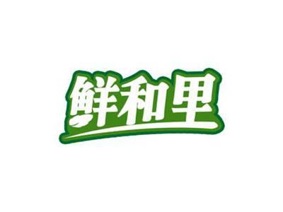 鲜和里