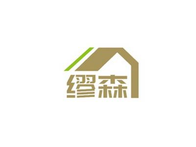 缪森