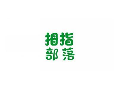 拇指部落