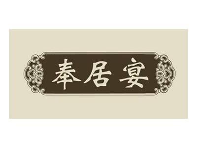 奉居宴