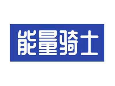 能量骑士
