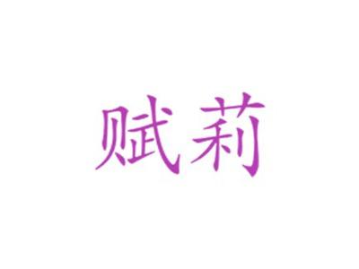 赋莉