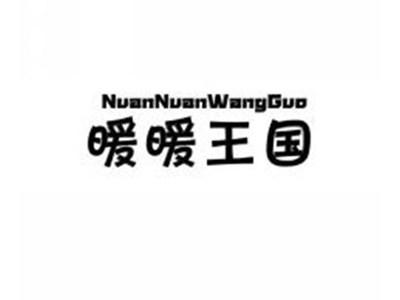 暖暖王国