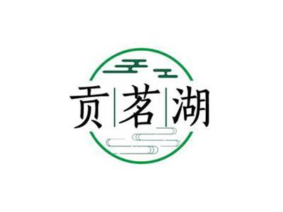贡茗湖