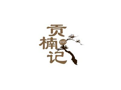 贡楠记