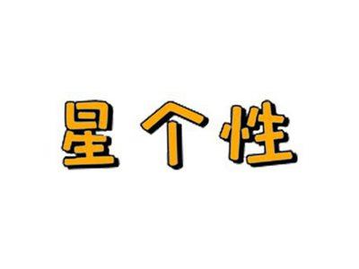 星个性