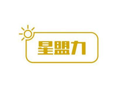 星盟力