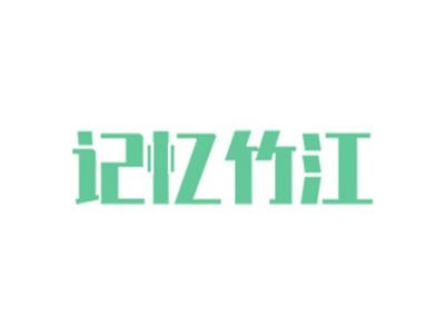 记忆竹江