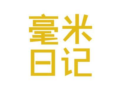 毫米日记
