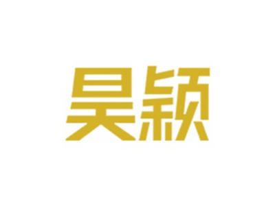 昊颖