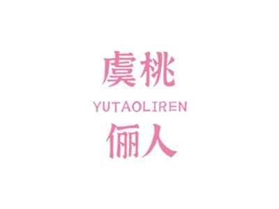 虞桃俪人