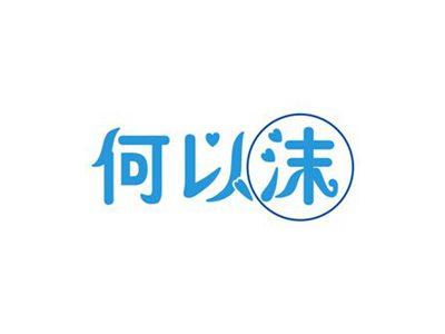 何以沫