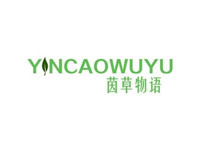 茵草物语YNCAOWUYU