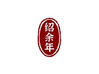 绍余年