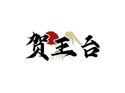 贺王台