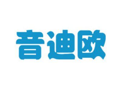 音迪欧