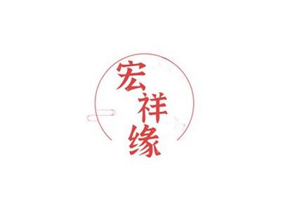 宏祥缘