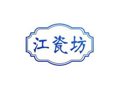 江瓷坊