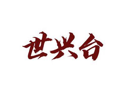 世兴台