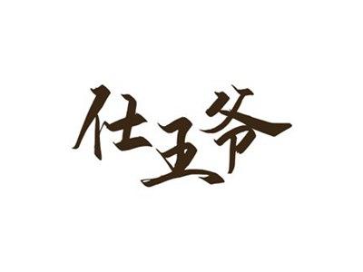 仕王爷