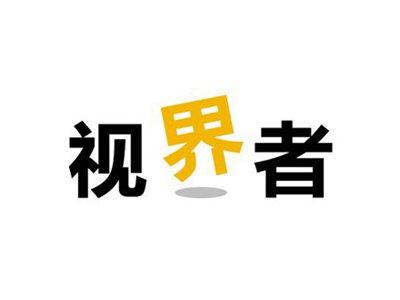视界者