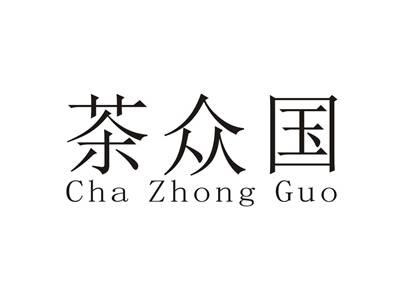 茶众国