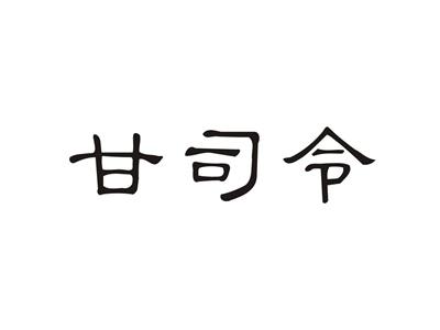 甘司令