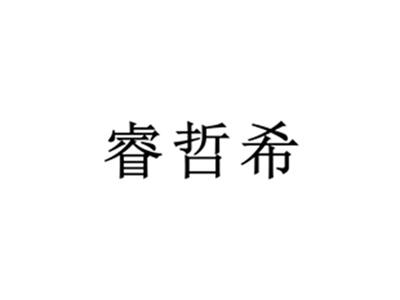 睿哲希